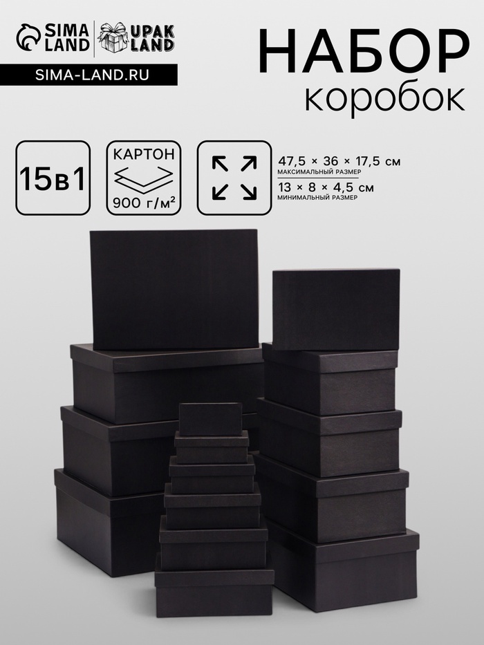 Набор подарочных коробок 15 в 1 «Графит» 47.5×36×17.5 - 13×8×4.5 см - Фото 1