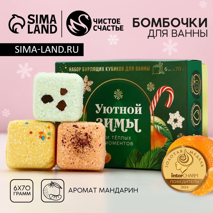 УЦЕНКА Набор бурлящих кубиков для ванны «Уютной зимы!», 6×70 г - Фото 1