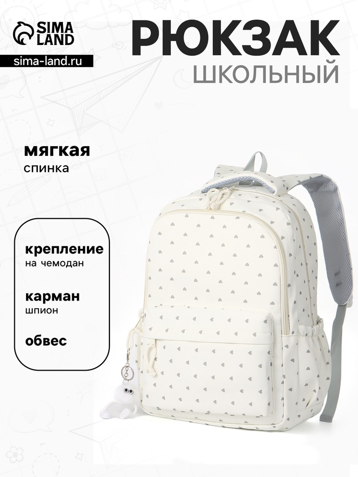 Рюкзак школьный для девочки «Сердца», 4 кармана, 31×13×48 см, белый - Фото 1