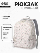 Рюкзак школьный для девочки «Цветочки», 4 кармана, 31×13×48 см, белый - Фото 1