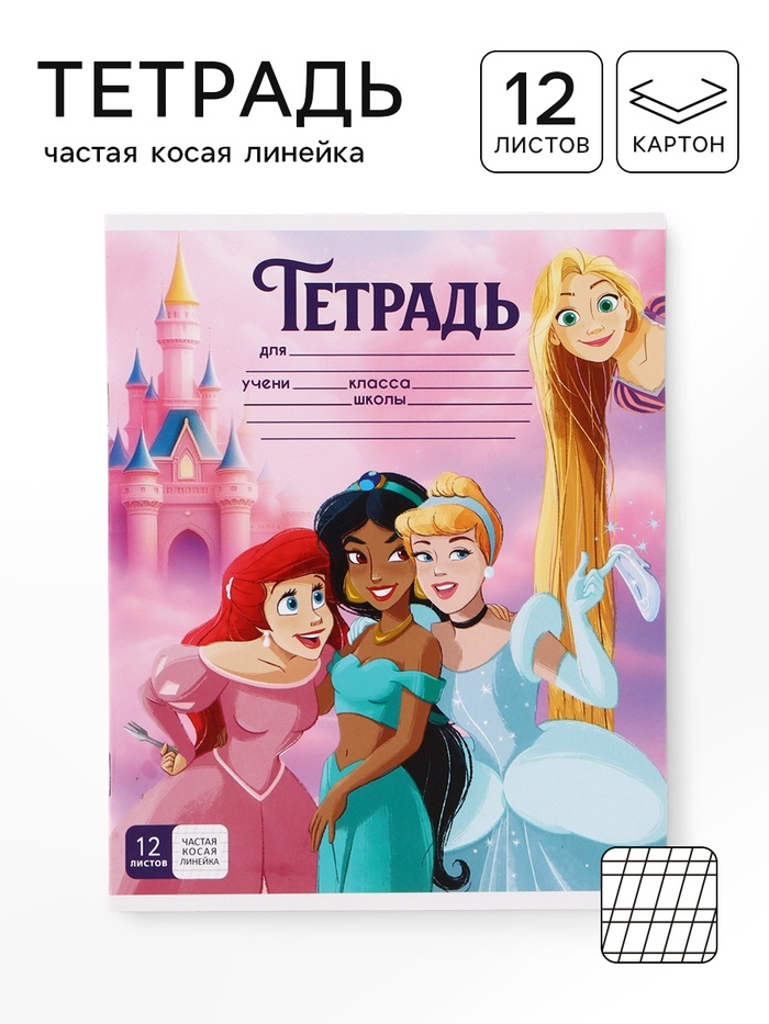 Тетрадь 12 листов, частая косая линейка «Принцессы Дисней» - Фото 1