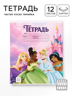 Тетрадь 12 листов, частая косая линейка «Принцессы»  (артикул 10963483)  большой выбор товаров оптом и в розницу по низким ценам с доставкой