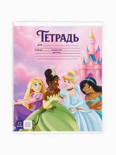 Тетрадь 12 листов, частая косая линейка «Принцессы»