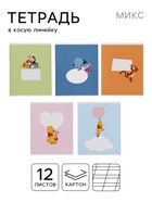 Тетрадь А5, 12 листов в косую линейку «Медвежонок Винни и его друзья», МИКС  (артикул 10979211)  большой выбор товаров оптом и в розницу по низким ценам с доставкой