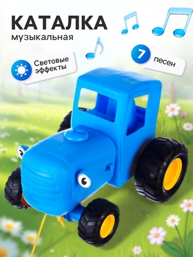 Музыкальная каталка детская на верёвке «Синий трактор», 7 песен, свет  (артикул 11002607)  большой выбор товаров оптом и в розницу по низким ценам с доставкой
