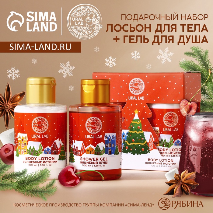 УЦЕНКА Новогодний подарочный набор косметики «Волшебные истории»: гель для душа и лосьон для тела, 2×100 мл, URAL LAB - Фото 1