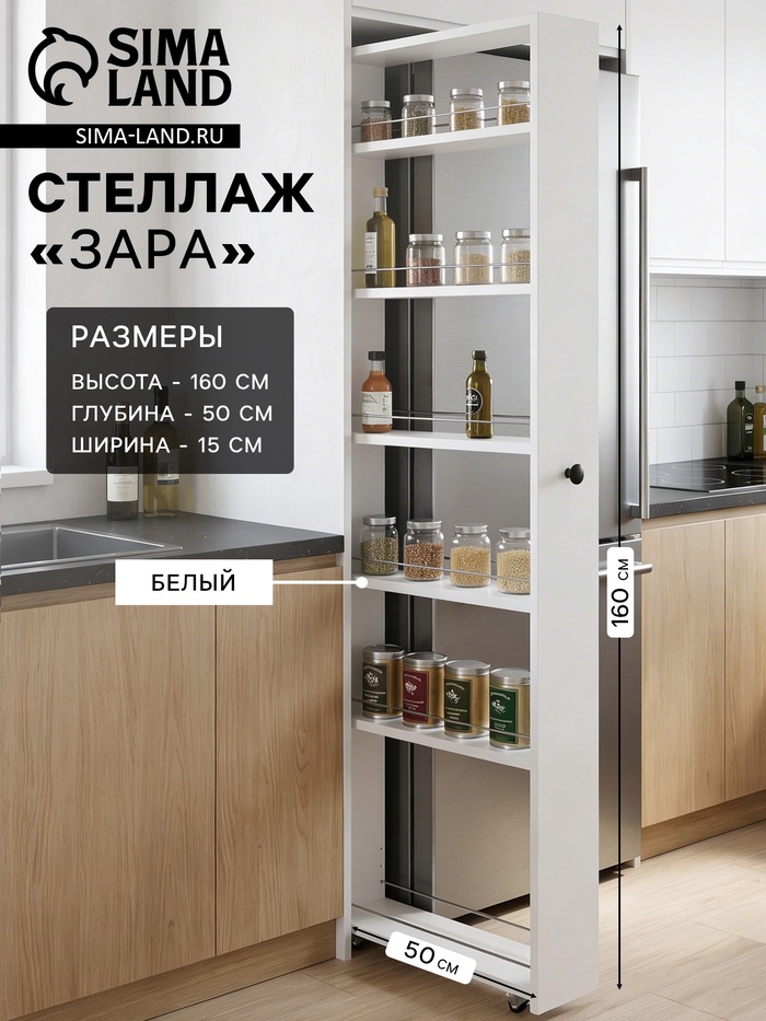Стеллаж выдвижной «Зара», на колёсиках, 150×500×1600 мм, цвет белый - Фото 1