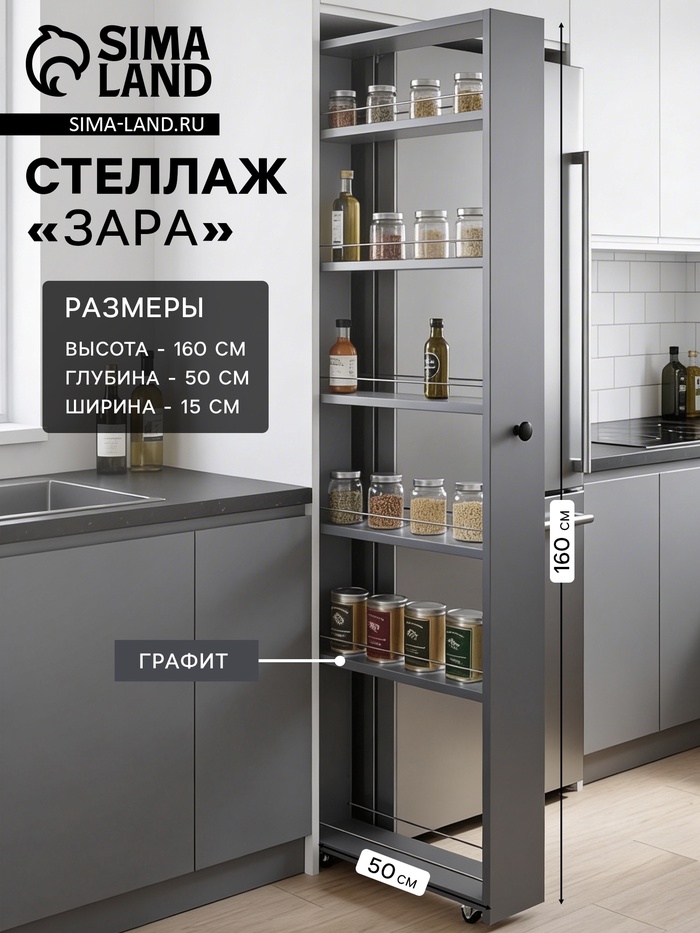 Стеллаж выдвижной «Зара», на колёсиках, 150×500×1600 мм, цвет графит - Фото 1
