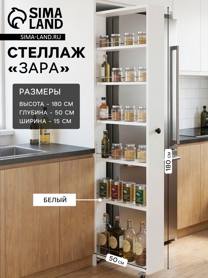 Стеллаж выдвижной «Зара», на колёсиках, 150×500×1800 мм, цвет белый - Фото 1