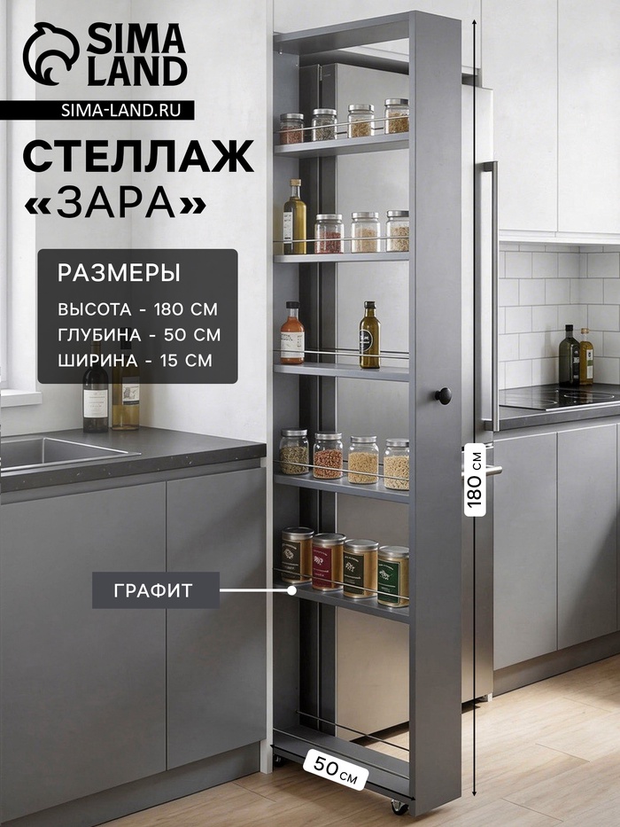 Стеллаж выдвижной «Зара», на колёсиках, 150×500×1800 мм, цвет графит - Фото 1