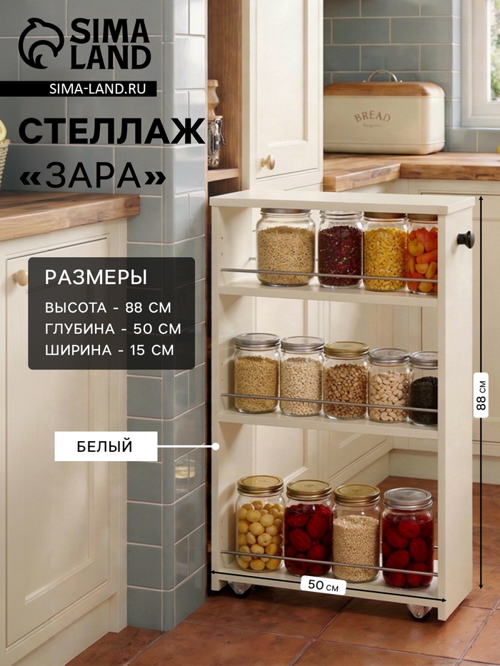 Стеллаж выдвижной «Зара», на колёсиках, 150×500×880 мм, цвет белый - Фото 1