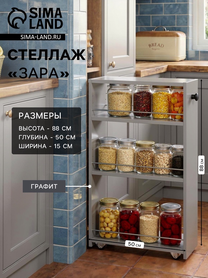 Стеллаж выдвижной «Зара», на колёсиках, 150×500×880 мм, цвет графит