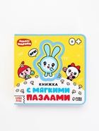 Книжка с мягкими пазлами EVA "Любимые герои", 12 стр., Малышарики 10857173