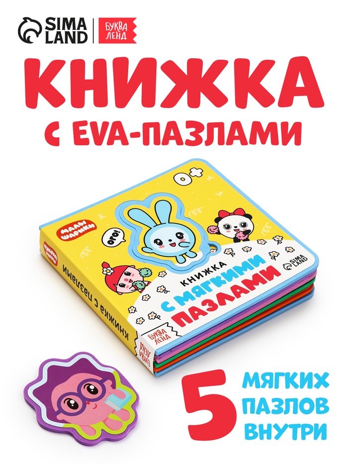 Книжка с мягкими пазлами EVA «Любимые герои. Малышарики», 12 стр. - Фото 1