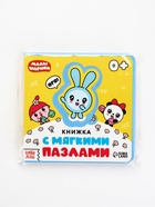 Книжка с мягкими пазлами EVA "Любимые герои", 12 стр., Малышарики 10857173