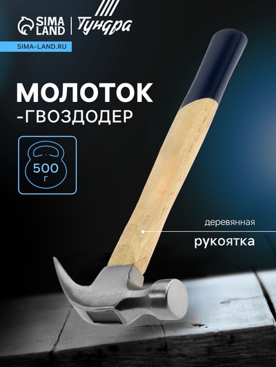 Молоток-гвоздодер ТУНДРА, деревянная рукоятка, 500 г