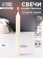 Набор: свечи хозяйственные 60 г, 10 шт., 20 см, 8-9 ч - Фото 1