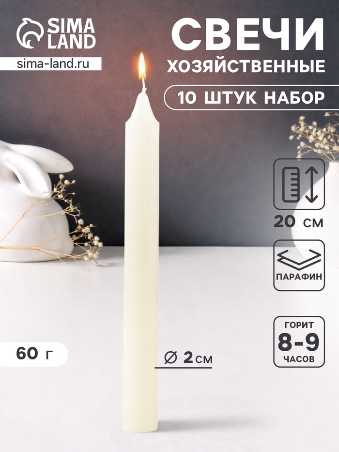 Набор: свечи хозяйственные 60 г, 10 шт., 20 см, 8-9 ч - Фото 1