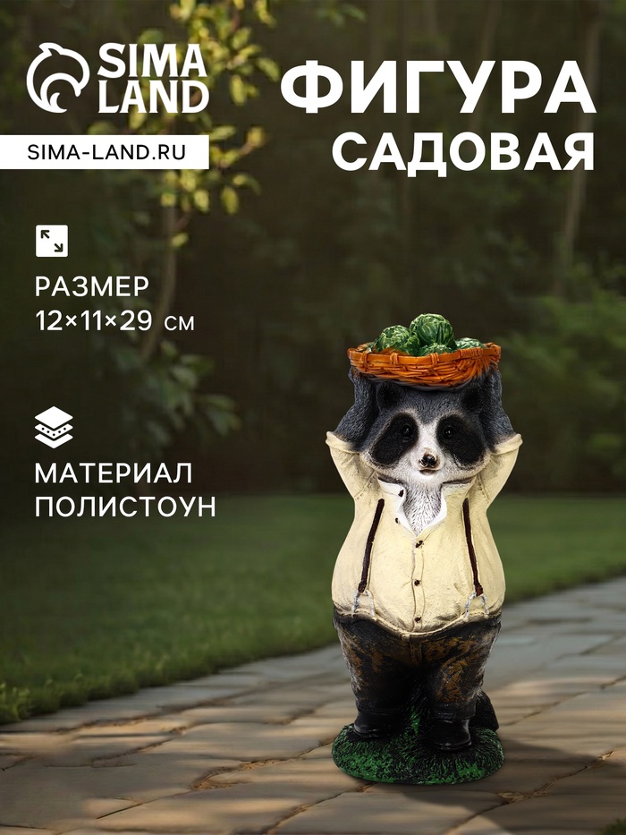 Садовая фигура из полистоуна «Енот с капустой», 12×11×29 см