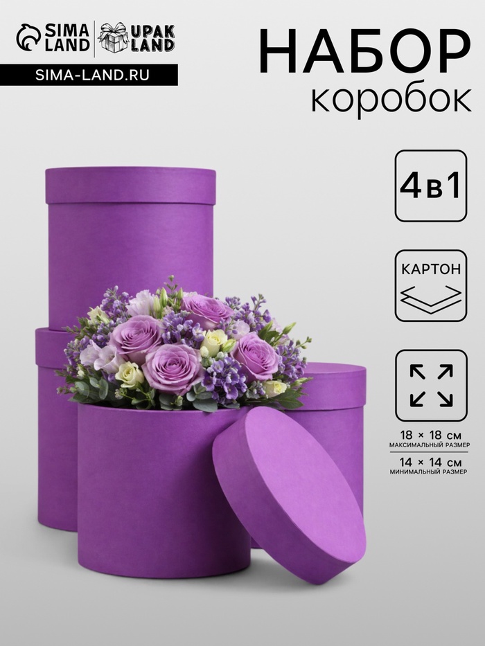 Набор подарочных шляпных коробок 4 в 1 «Светлая сирень» 18×18 ‒14×14 см - Фото 1
