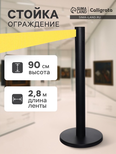 УЦЕНКА Стойка ограждения черн с вытяжной лентой 280 см ЖЕЛТ, высота-90 см, d=6 см, напольный d=31 см 961