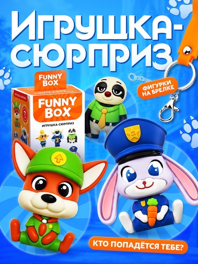 Игрушка-сюрприз Funny box, Зверополис