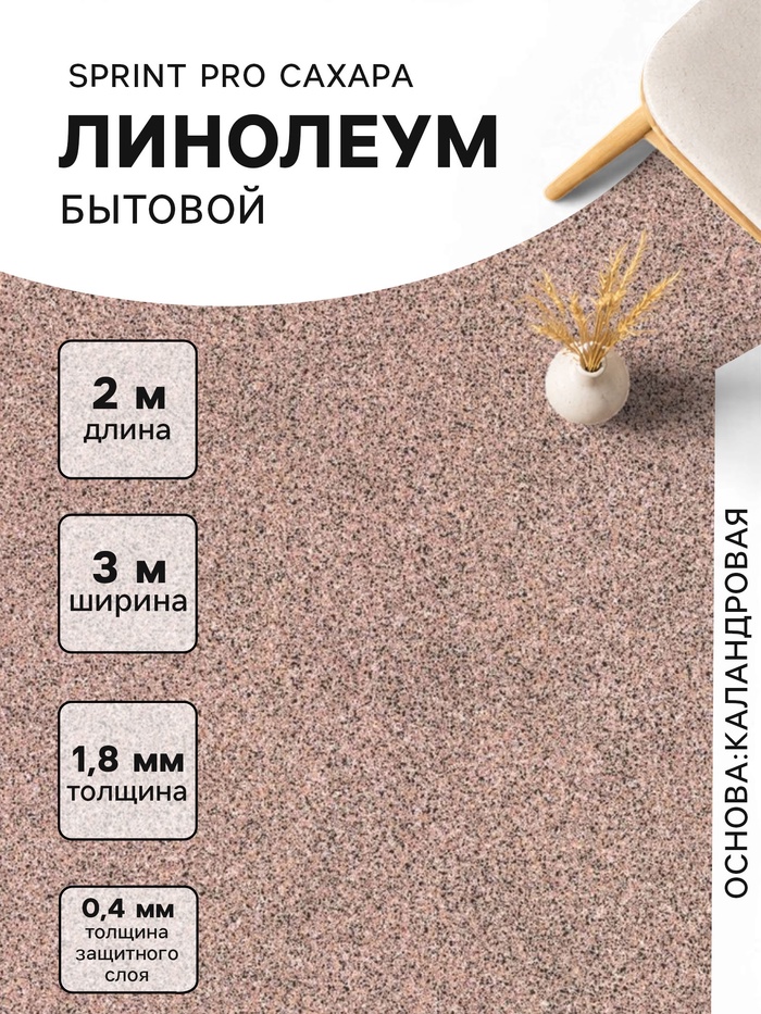 Линолеум бытовой Tarkett, Sprint PRO Сахара 3, ширина 3 м, длина 2 м, толщина 1.8 мм, 6 м²