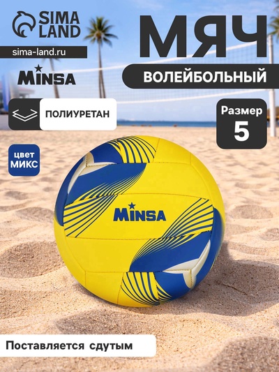 УЦЕНКА Волейбольный мяч MINSA, машинная сшивка, 18 панелей, р. 5, PU, МИКС