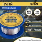 Припой ТУНДРА, ПОС 40, на катушке, 1 мм, 25 г - Фото 1