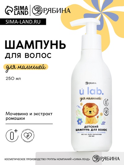 Детский шампунь для волос «Зверята», с экстрактом ромашки и мочевины, 250 мл, ULAB