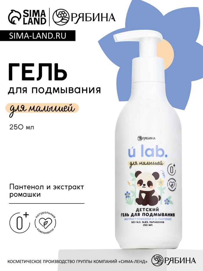 Детский гель для подмывания «Зверята», с экстрактом ромашки, 250 мл, ULAB - Фото 1