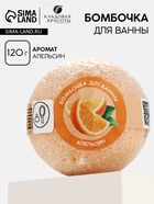 Бомбочки для ванны Кладовая красоты,120 г, аромат апельсин, Кладовая красоты - Фото 1