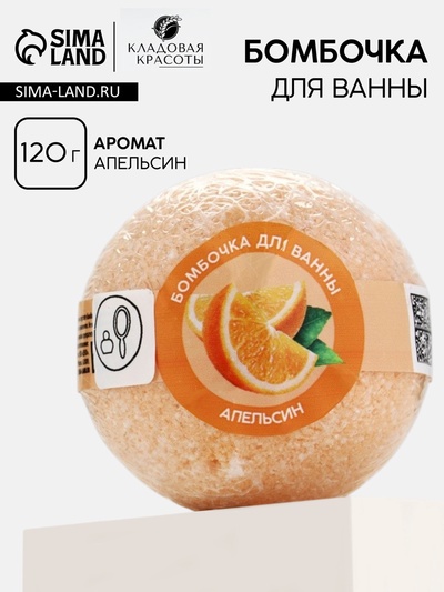 Бомбочки для ванны Кладовая красоты,120 г, аромат апельсин, Кладовая красоты