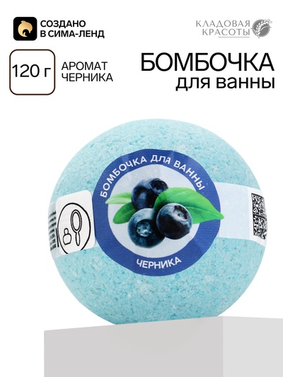 Бомбочки для ванны Кладовая красоты,120 г, аромат черника, Кладовая красоты