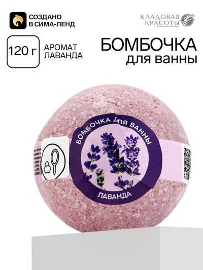 Бомбочки для ванны Кладовая красоты,120 г, аромат лаванда, Кладовая красоты