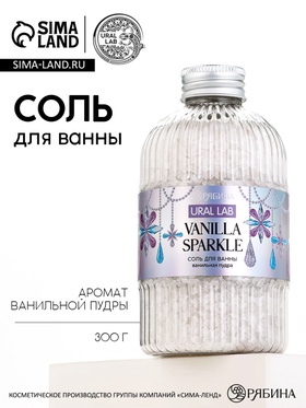 Соль для ванны, 300 г, аромат ванильная пудра, URAL LAB