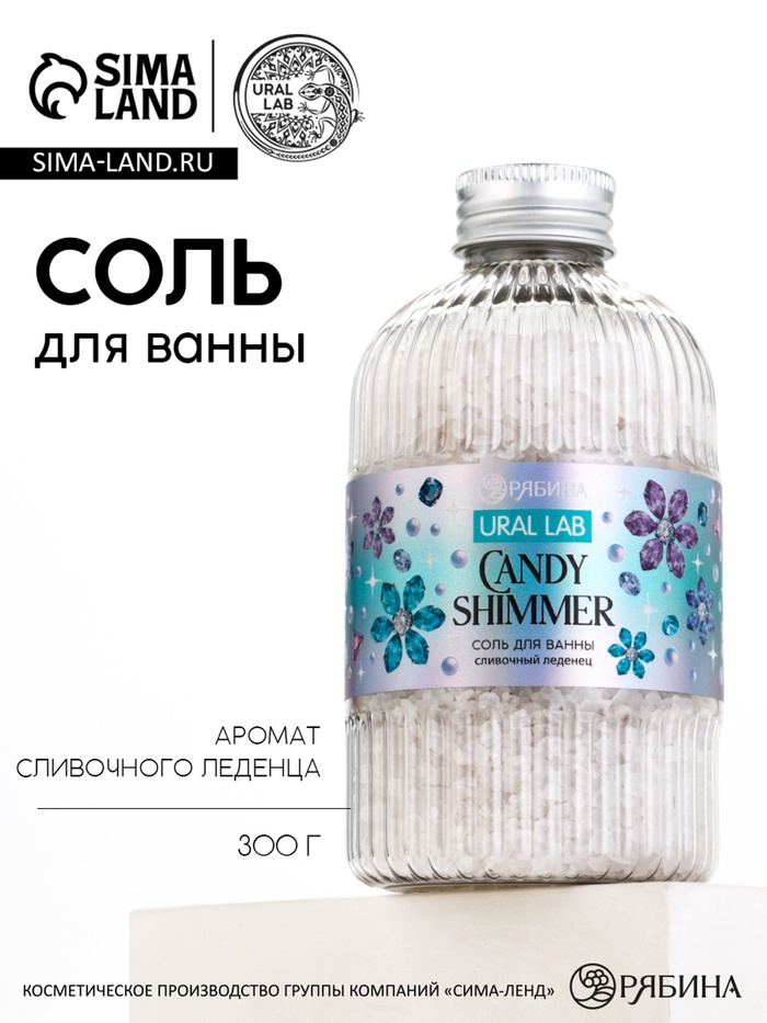 Соль для ванны, 300 г, аромат сливочный леденец, URAL LAB - Фото 1