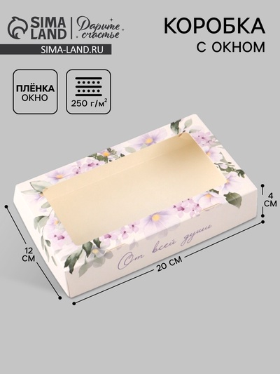 Коробка подарочная с окном «От всей души», 20×12×4 см, самосборная