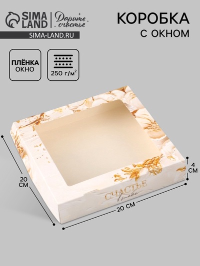 Коробка подарочная с окном «Счастье в тебе», 20×20×4 см, самосборная