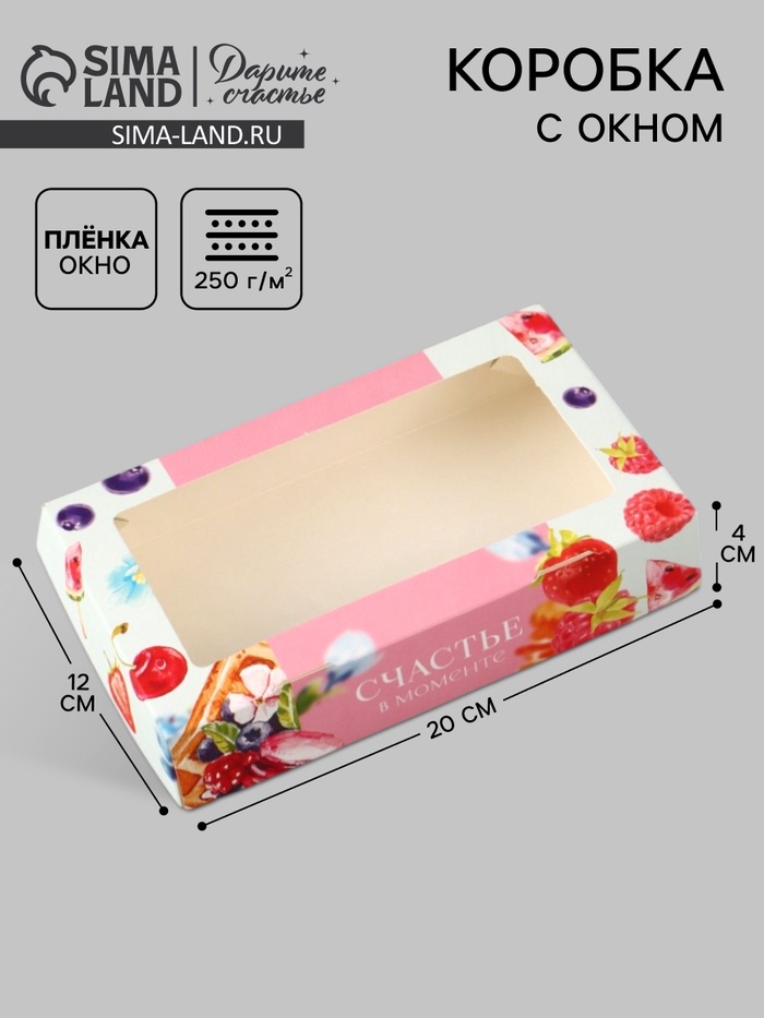 Коробка подарочная с окном «Счастье в моменте», 20×12×4 см, самосборная