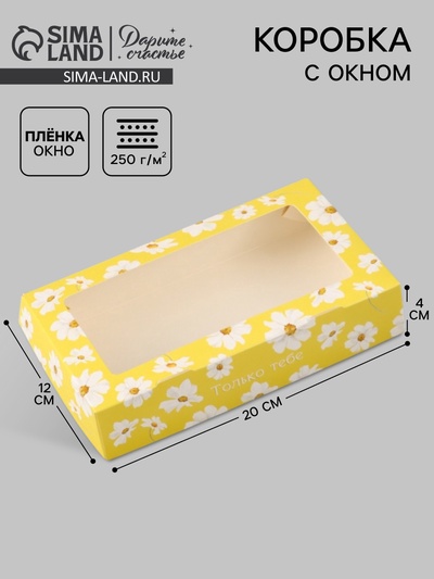Коробка подарочная с окном «Только тебе», 20×12×4 см, самосборная