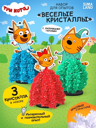 Набор для опытов «Веселые кристаллы», ТРИ КОТА