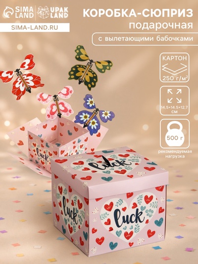 Коробка-сюрприз подарочная «Бабочки. Удачи» с вылетающими бабочками, розовая, 14.5×14.5×12.7 см