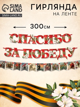Гирлянда на ленте «Спасибо за победу», 300 см