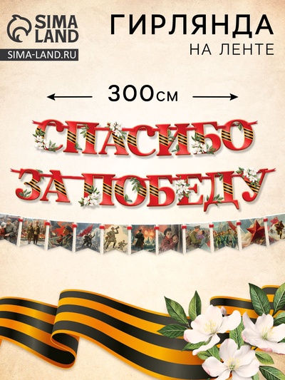 Гирлянда на ленте «Спасибо за победу», 300 см