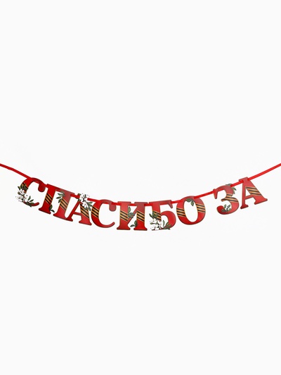 Гирлянда на ленте «Спасибо за победу», 300 см