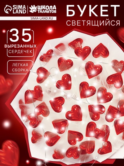 Букет из сердечек, светящийся, набор для творчества, 35 шт.