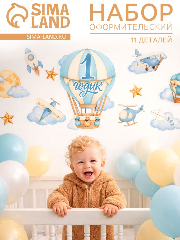 Набор оформительский «1 годик» для мальчика, 11 предметов - Фото 1