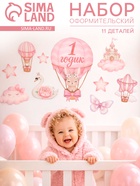 Набор оформительский «1 годик» для девочки, 11 предметов  (артикул 10972412)  большой выбор товаров оптом и в розницу по низким ценам с доставкой