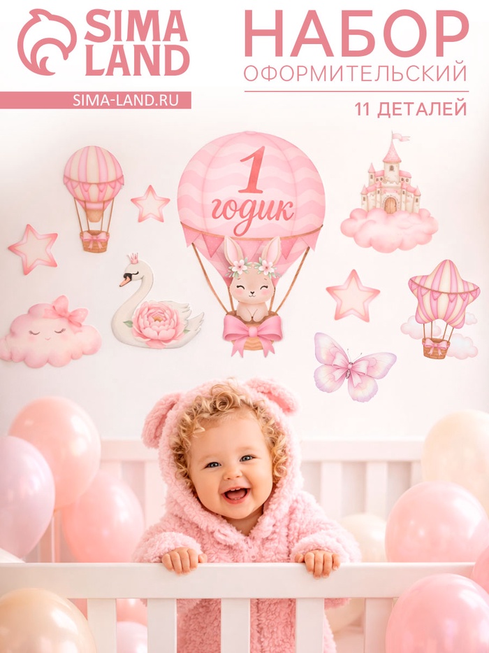 Набор оформительский «1 годик» для девочки, 11 предметов - Фото 1